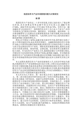 我国信用卡产业市场管理问题与对策研究分析 工商管理专业