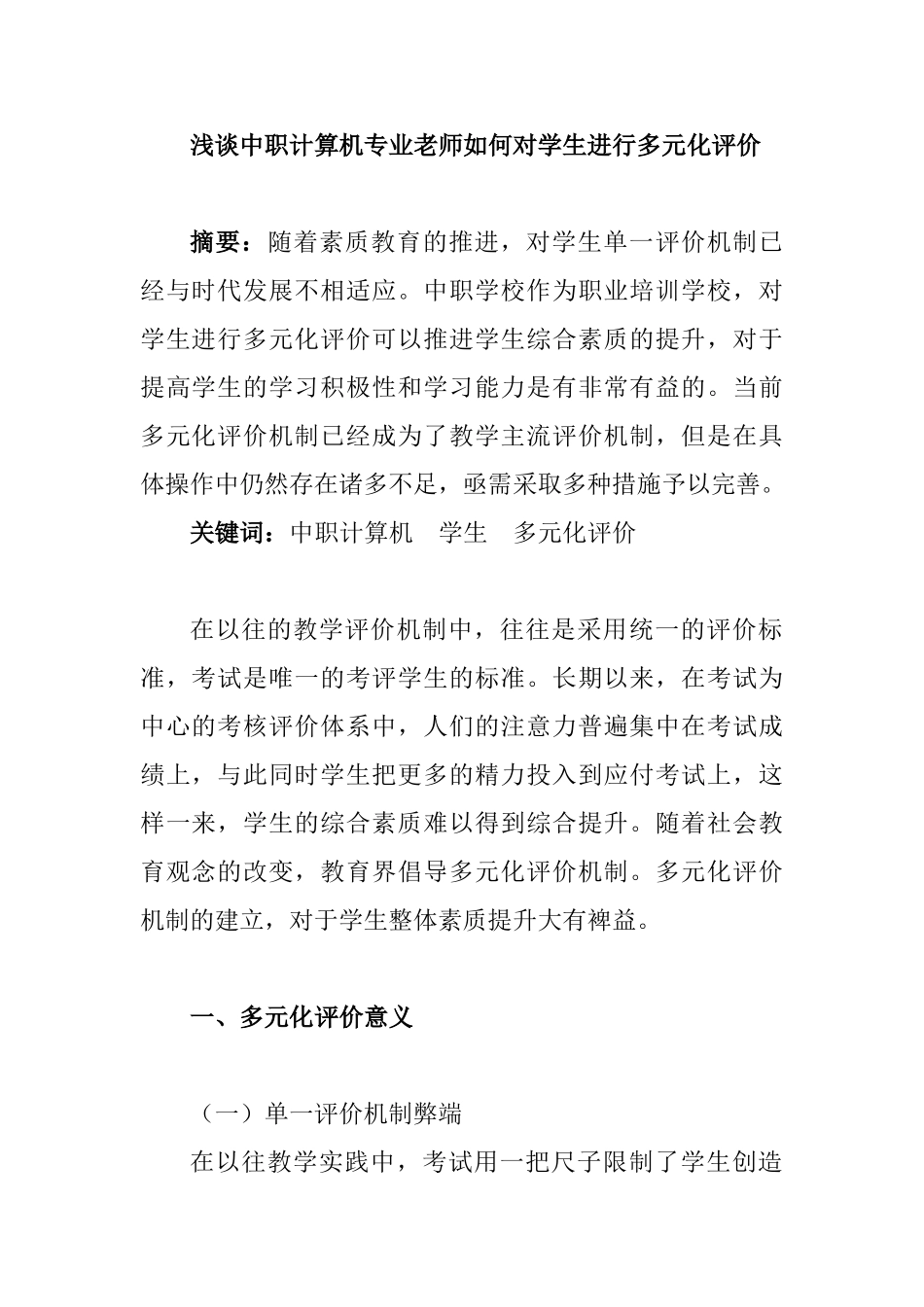 浅谈中职计算机专业老师如何对学生进行多元化评价分析研究   教育教学专业_第1页