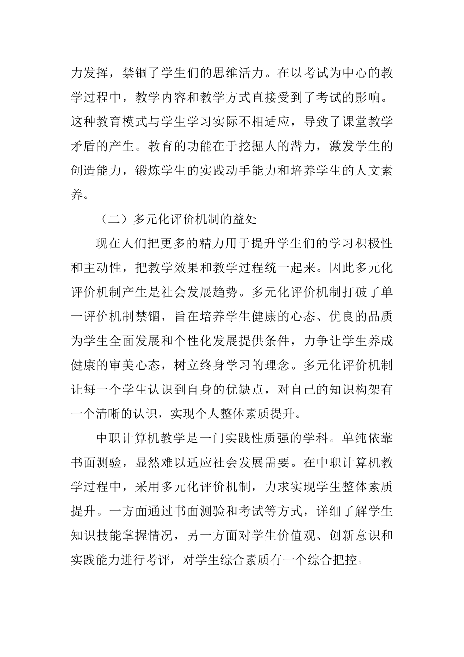 浅谈中职计算机专业老师如何对学生进行多元化评价分析研究   教育教学专业_第2页