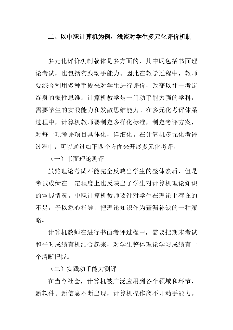 浅谈中职计算机专业老师如何对学生进行多元化评价分析研究   教育教学专业_第3页