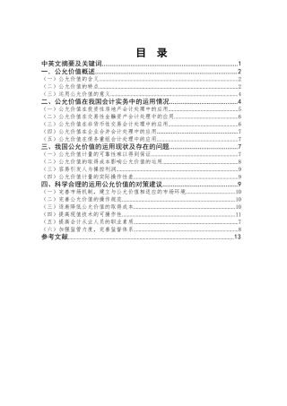 公允价值在会计实务中的运用问题研究分析  财务管理专业
