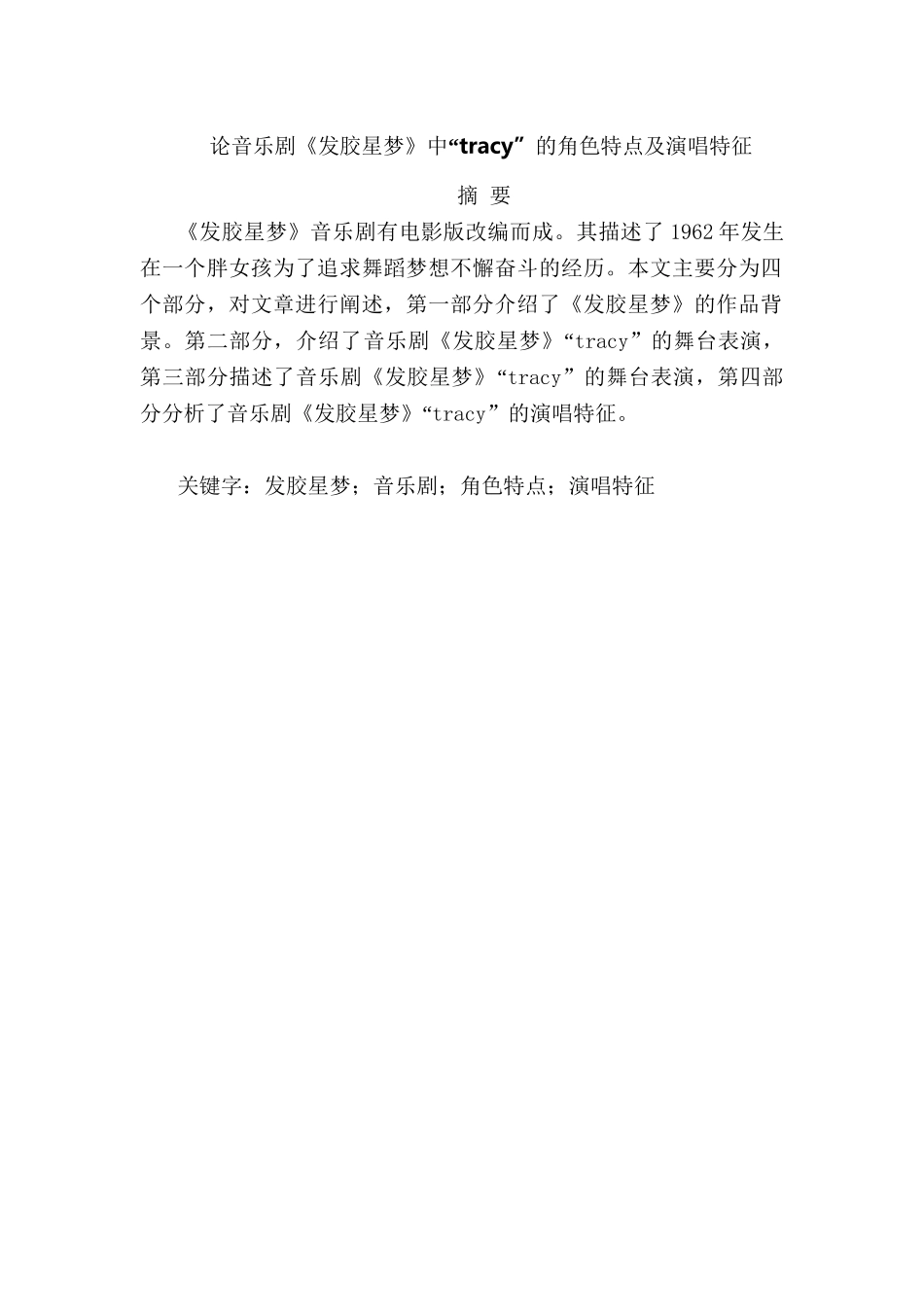 论音乐剧《发胶星梦》中“tracy”的角色特点及演唱特征分析研究  音乐学专业_第1页