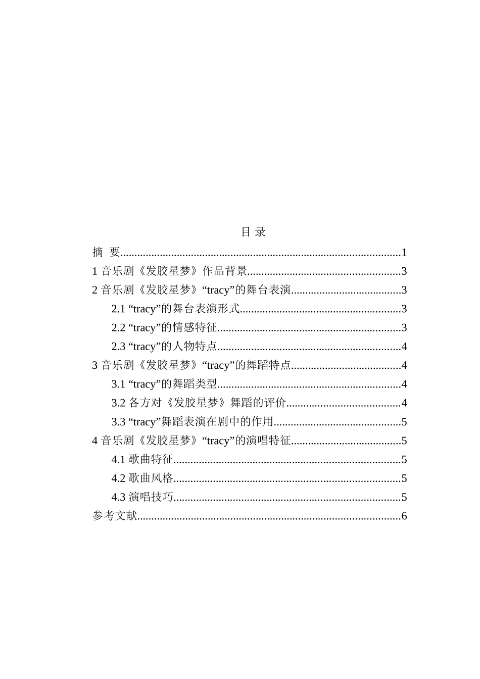论音乐剧《发胶星梦》中“tracy”的角色特点及演唱特征分析研究  音乐学专业_第2页
