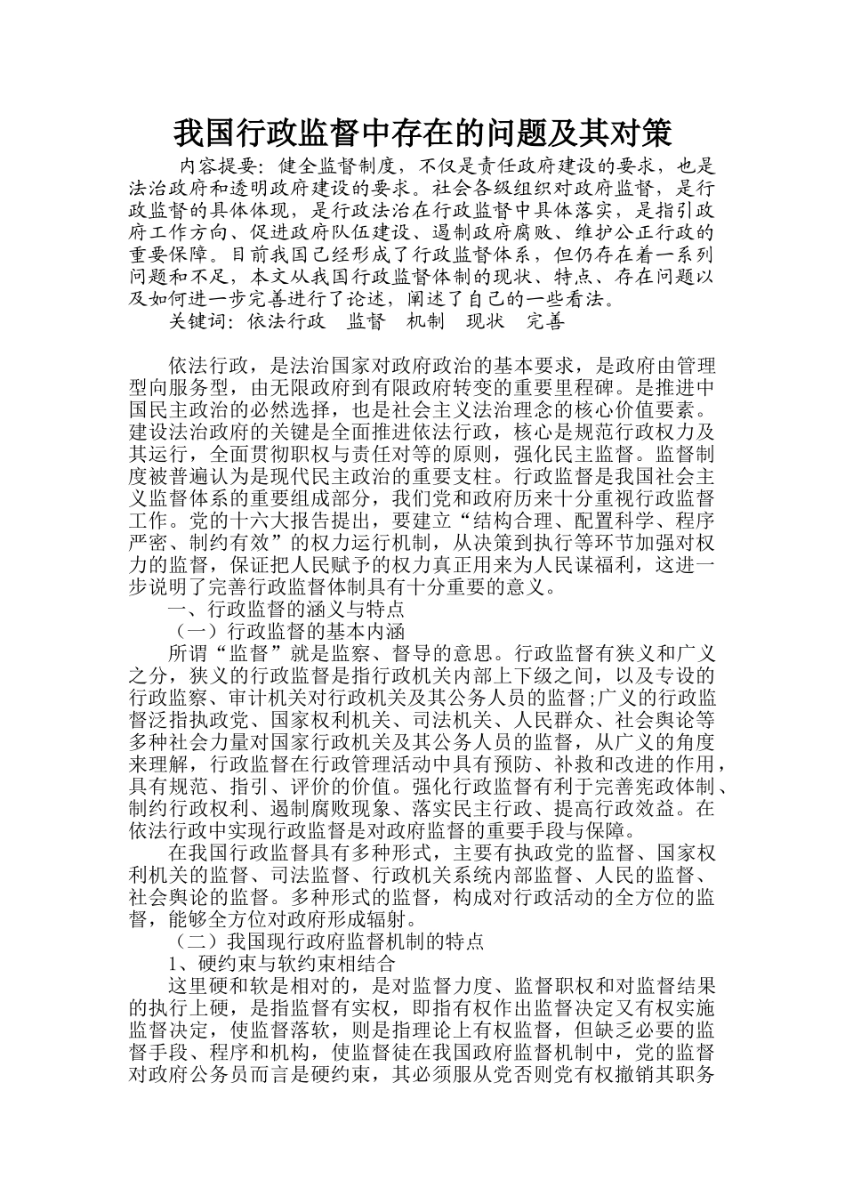 我国行政监督中存在的问题及其对策分析研究  公共管理专业_第1页
