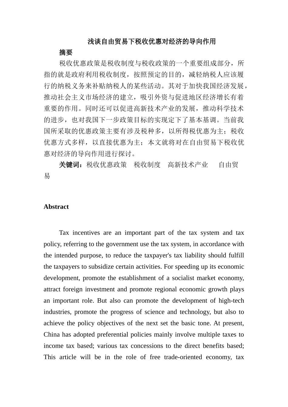 浅谈自由贸易下税收优惠对经济的导向作用分析研究 税务管理专业_第1页