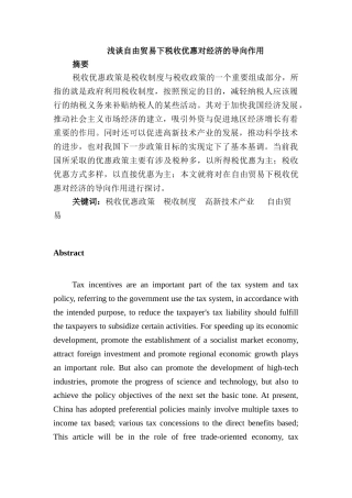 浅谈自由贸易下税收优惠对经济的导向作用分析研究 税务管理专业