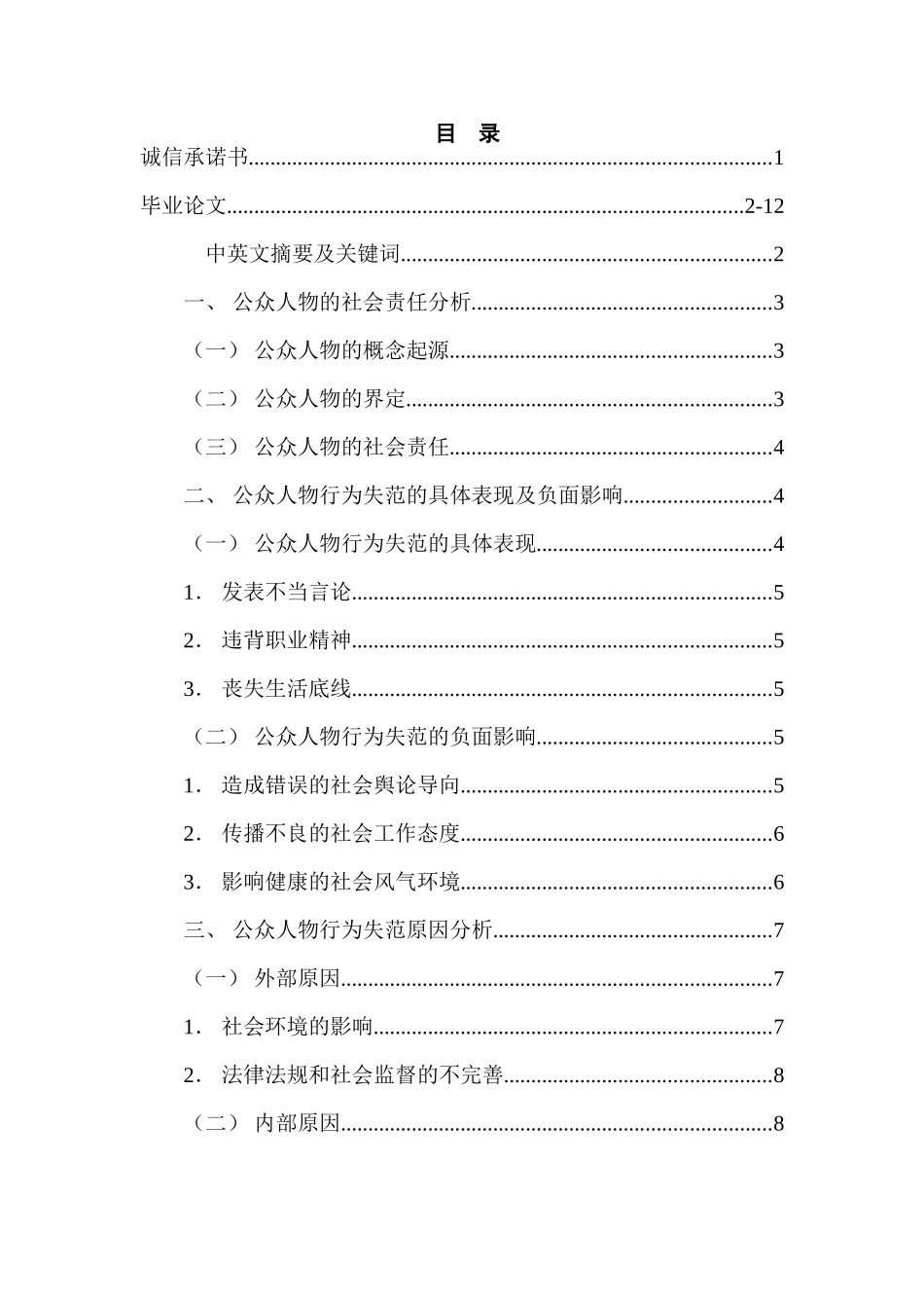 公众人物行为失范问题研究分析 公共管理专业_第1页