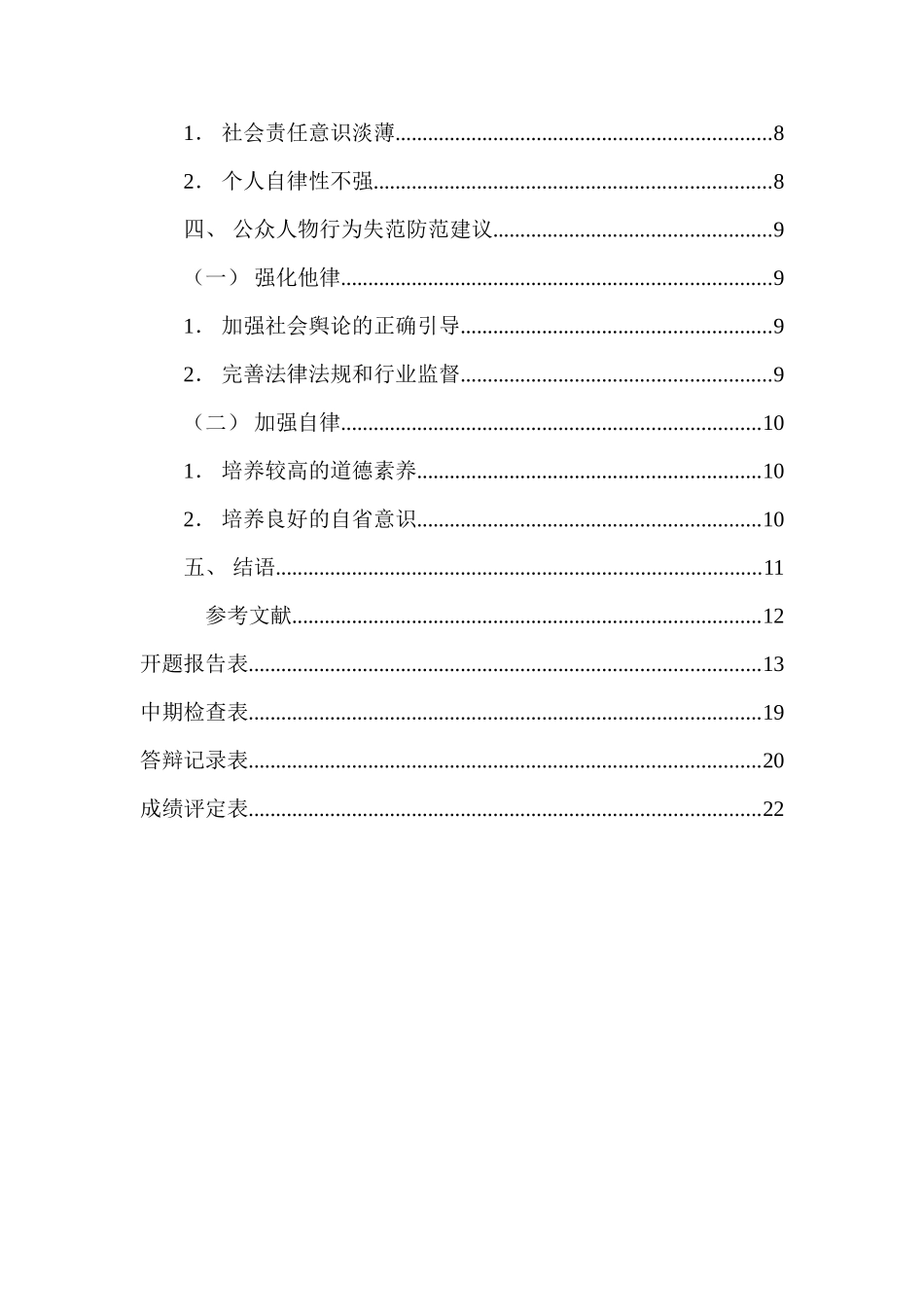 公众人物行为失范问题研究分析 公共管理专业_第2页