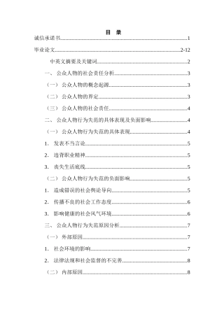 公众人物行为失范问题研究分析 公共管理专业