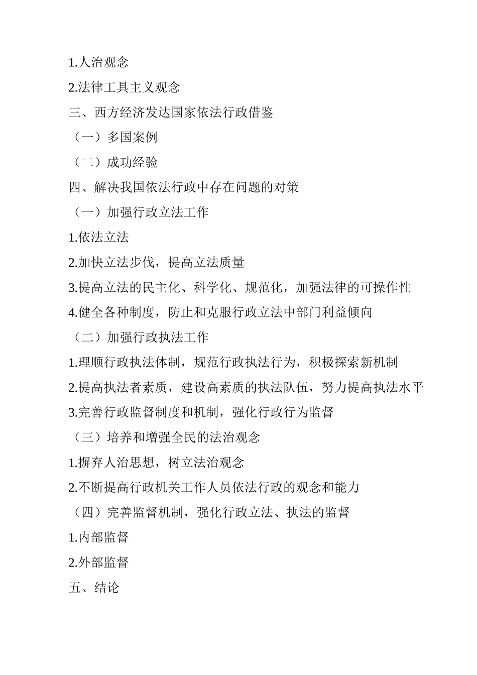 我国依法行政存在的问题与对策分析研究  法学专业_第2页