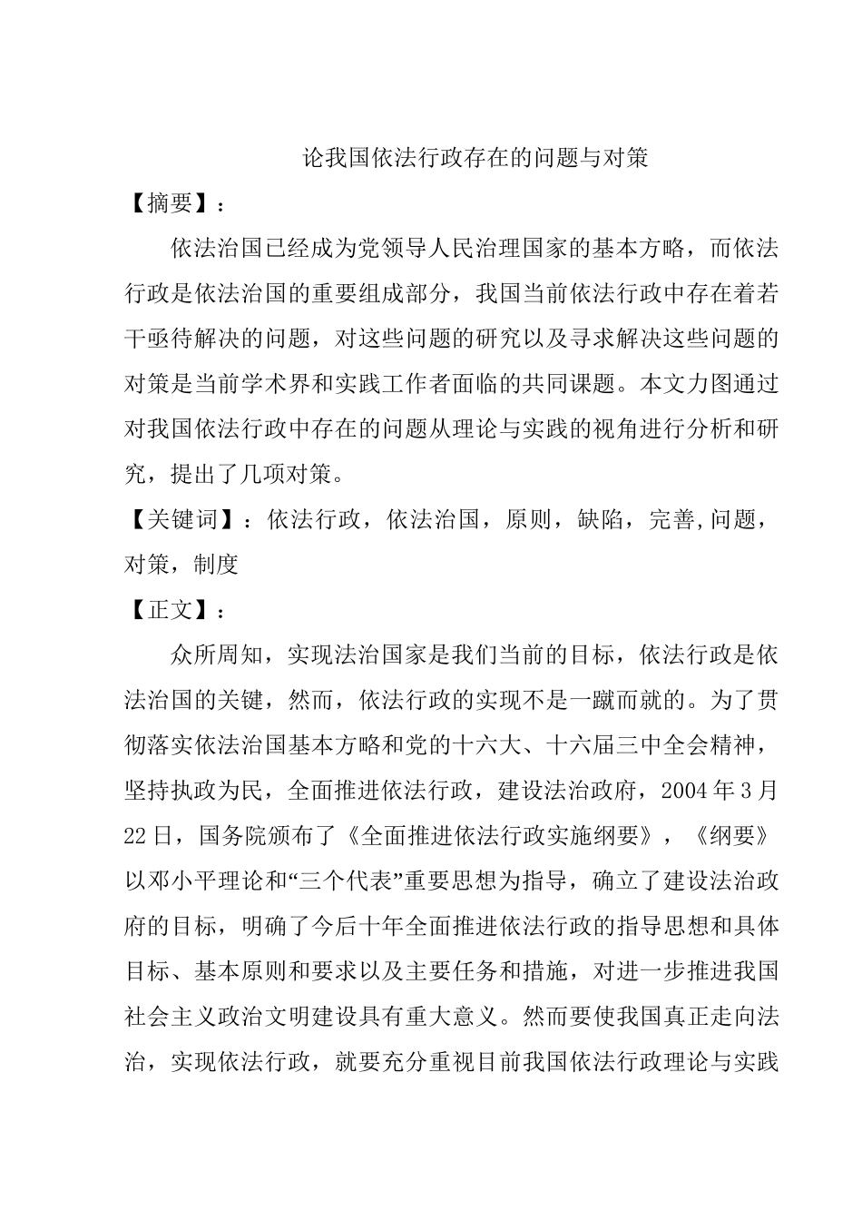 我国依法行政存在的问题与对策分析研究  法学专业_第3页