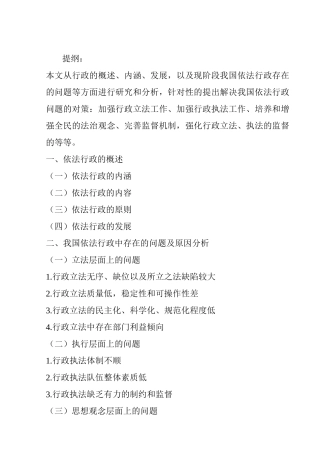 我国依法行政存在的问题与对策分析研究  法学专业