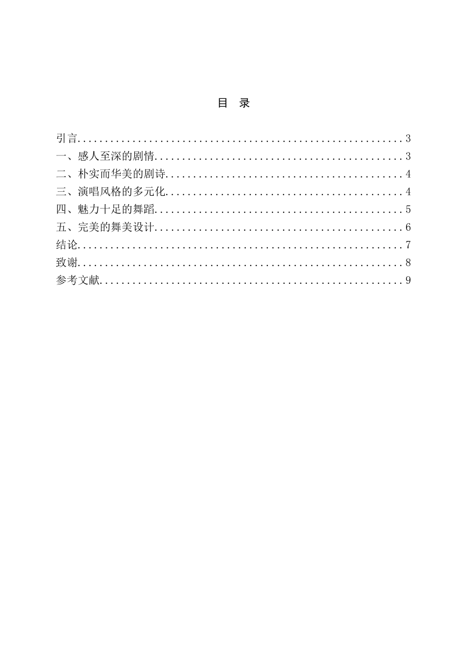 论音乐剧《西区故事》的艺术特征分析研究  音乐学专业_第2页