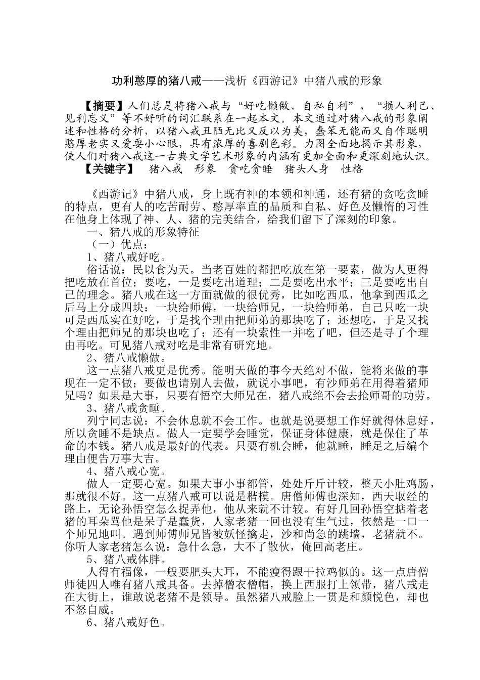 功利憨厚的猪八戒——浅析《西游记》中猪八戒的形象分析研究 汉语言文学专业_第1页