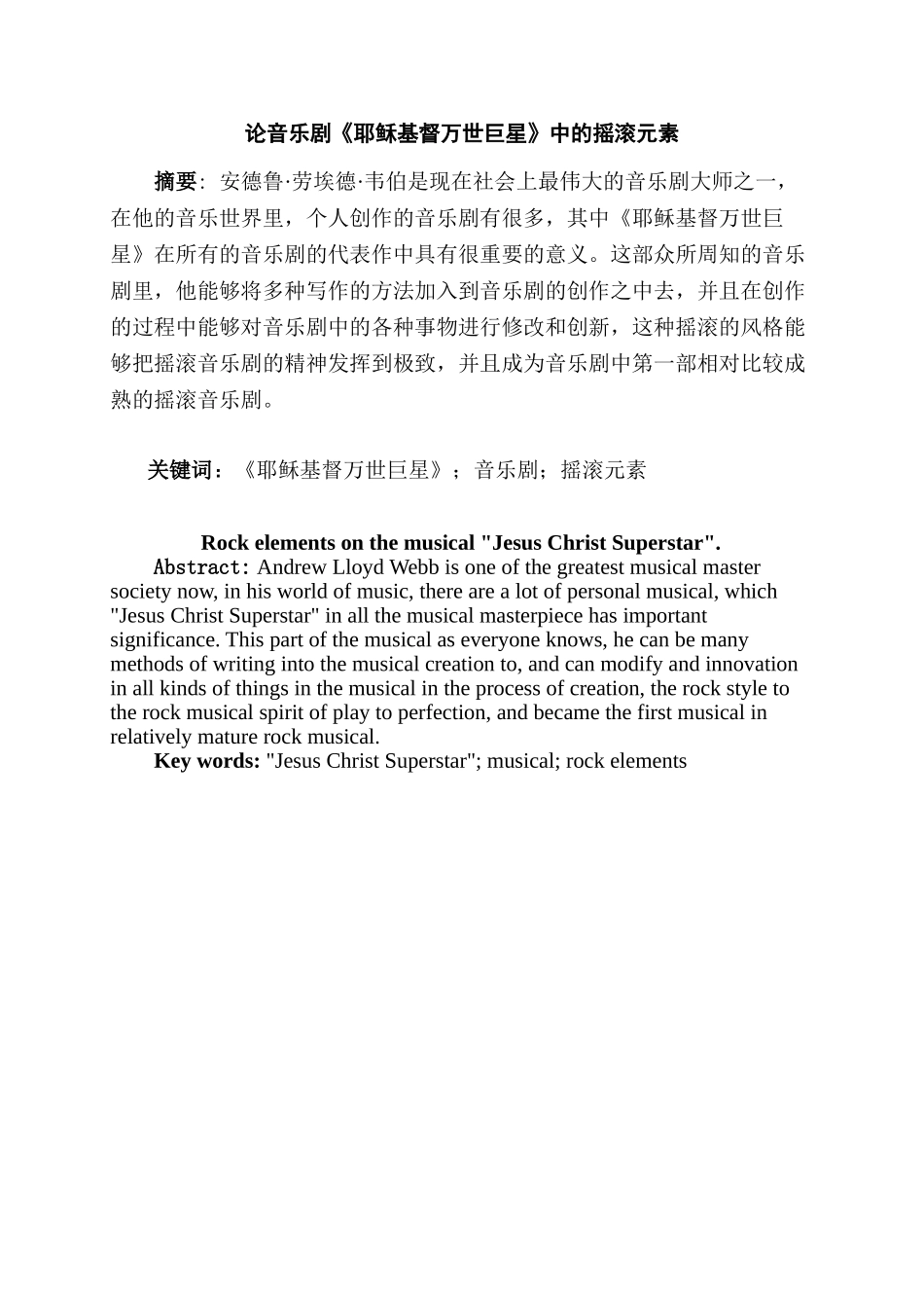 论音乐剧《耶稣基督万世巨星》中的摇滚元素分析研究  音乐学专业_第1页