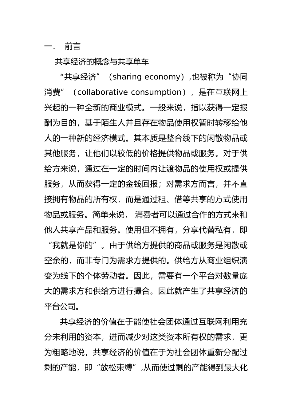 共享经济的概念与共享单车分析研究 工商管理专业_第1页