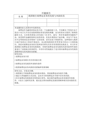 我国银行福费廷业务的发展与风险防范分析研究  工商管理专业