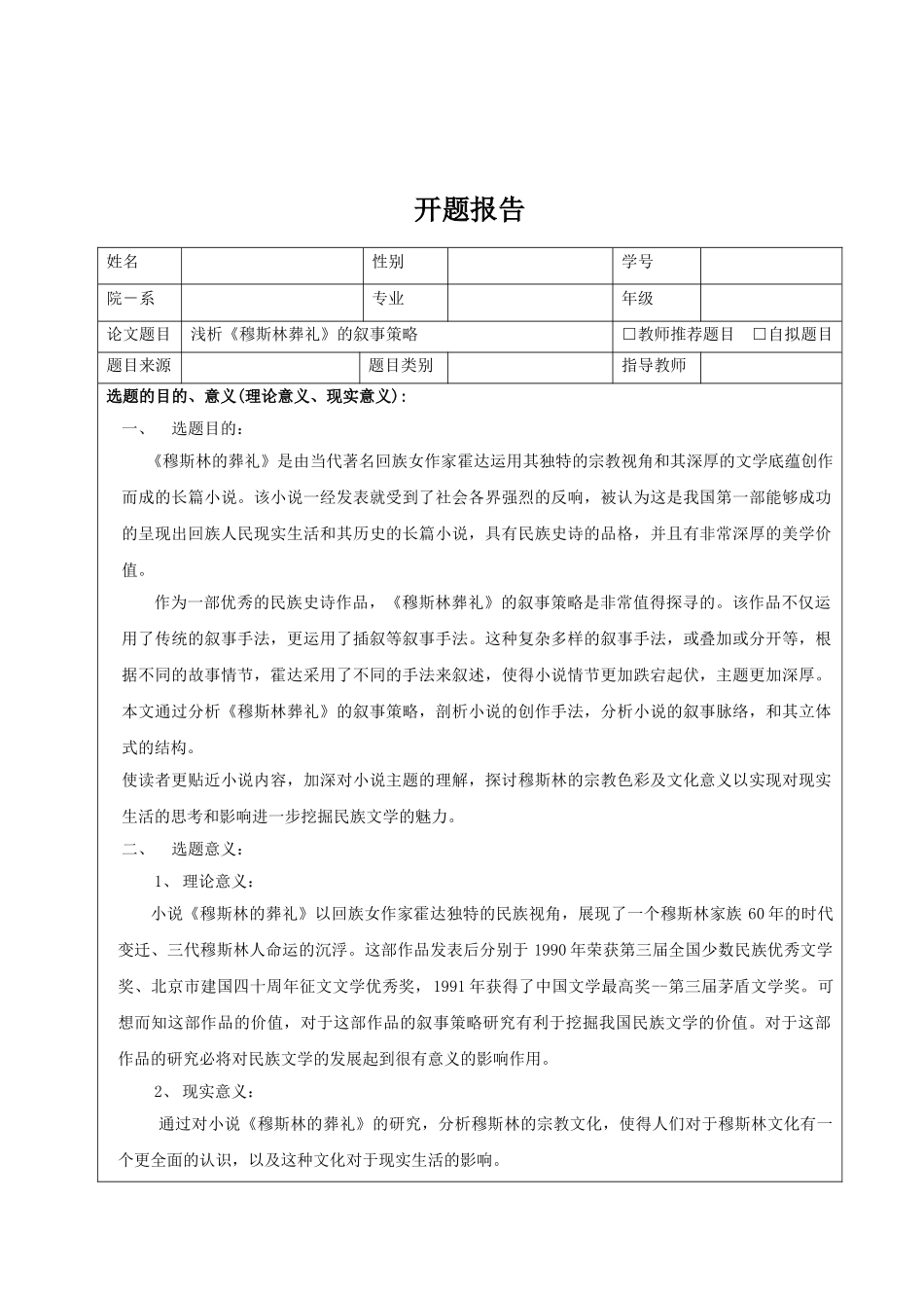 浅析《穆斯林葬礼》的叙事策略分析研究  开题报告_第1页