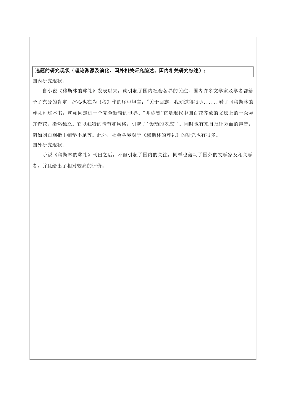 浅析《穆斯林葬礼》的叙事策略分析研究  开题报告_第2页
