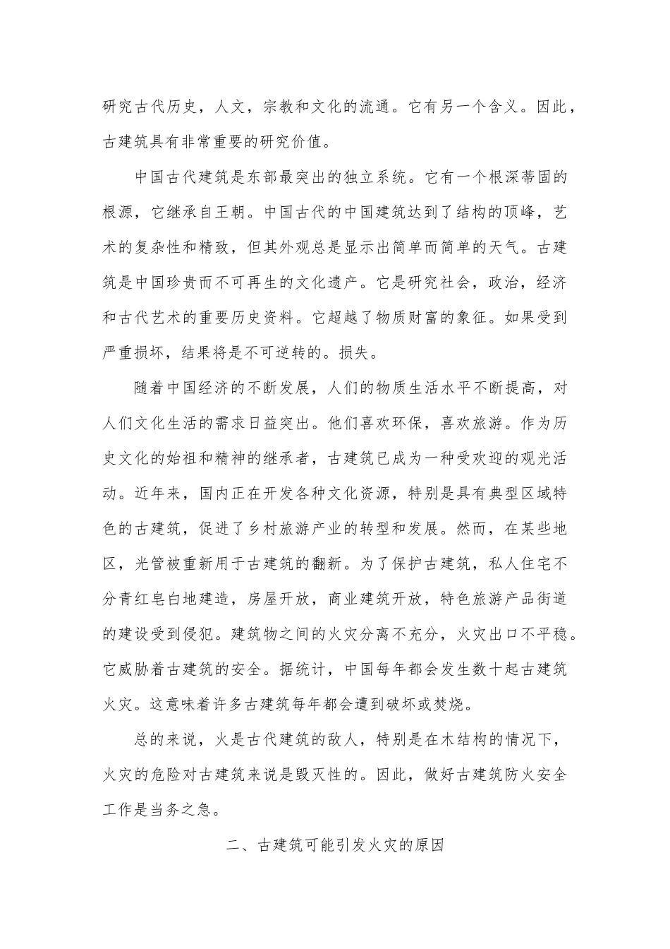 古建筑防火对策研究分析  土木工程专业_第2页