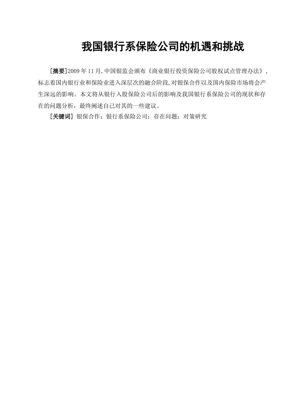 我国银行系保险公司的机遇和挑战分析研究  工商管理专业_第1页