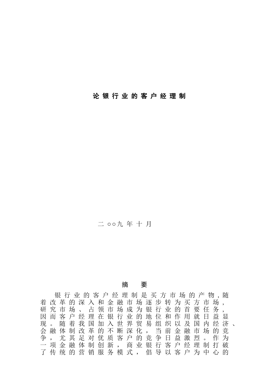 论银行业的客户经理制分析研究  财务会计学专业_第1页