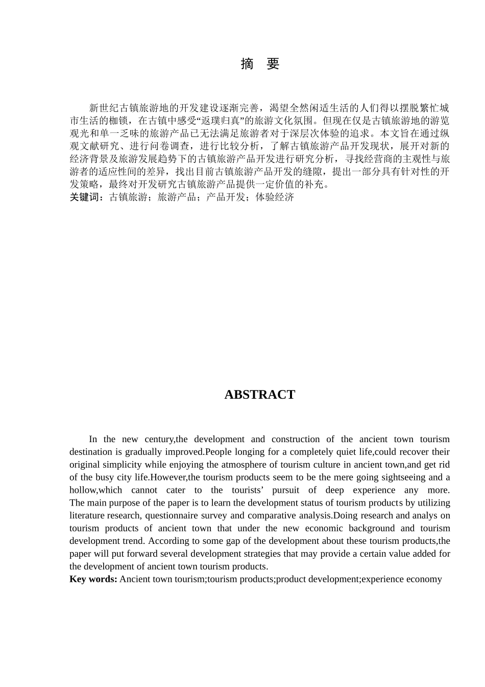 古镇旅游产品开发研究分析  旅游管理专业_第2页