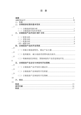 古镇旅游产品开发研究分析  旅游管理专业