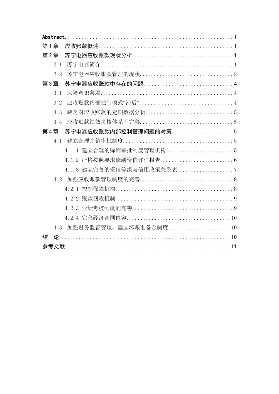 论应收账款在企业中的控制与合理管理分析研究——以苏宁电器为例  财务管理专业_第3页