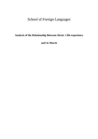 浅析《小妇人》作者奥尔科特的人生经历与小说主角乔•马奇的关系分析研究  文学专业