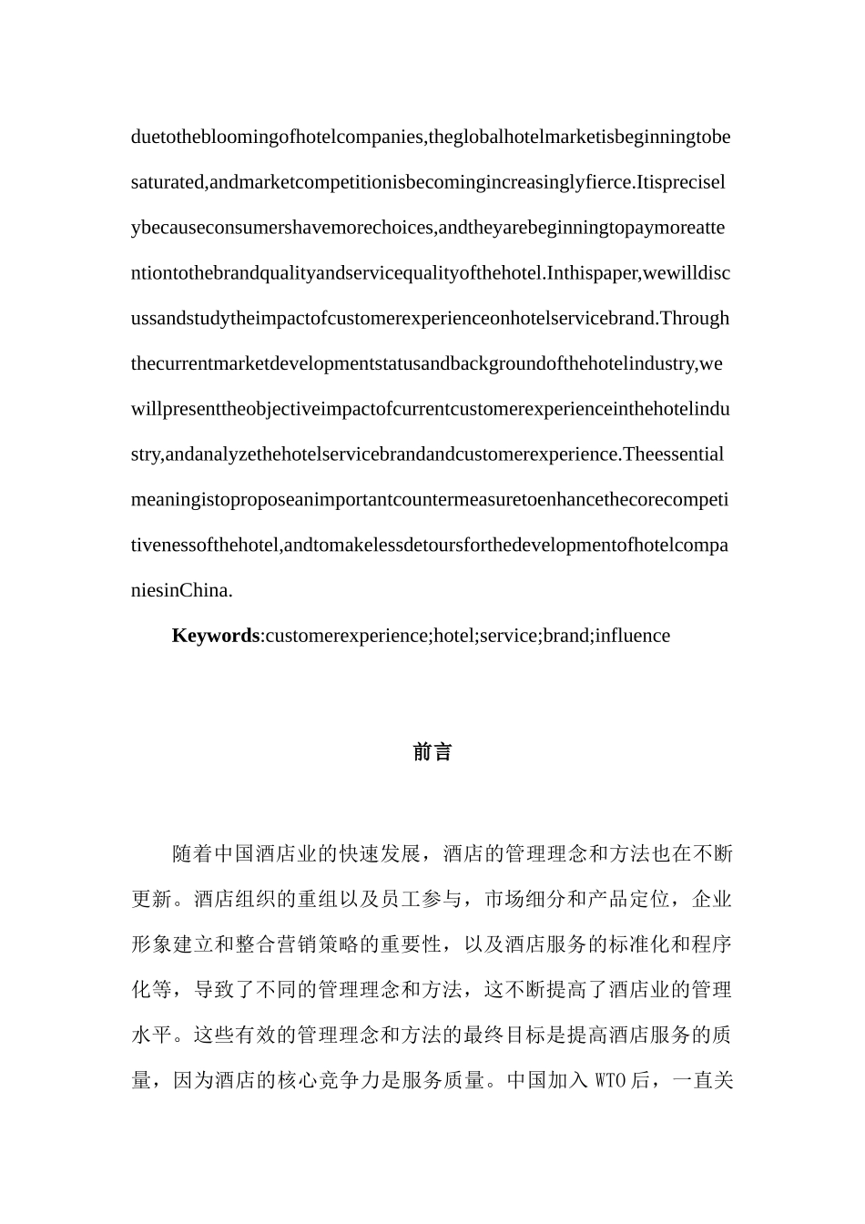 顾客体验对酒店服务品牌的影响分析研究   工商管理专业_第3页