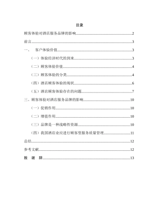 顾客体验对酒店服务品牌的影响分析研究   工商管理专业