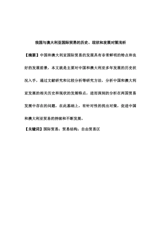 我国与澳大利亚国际贸易的历史、现状和发展对策浅析分析研究  国际贸易专业