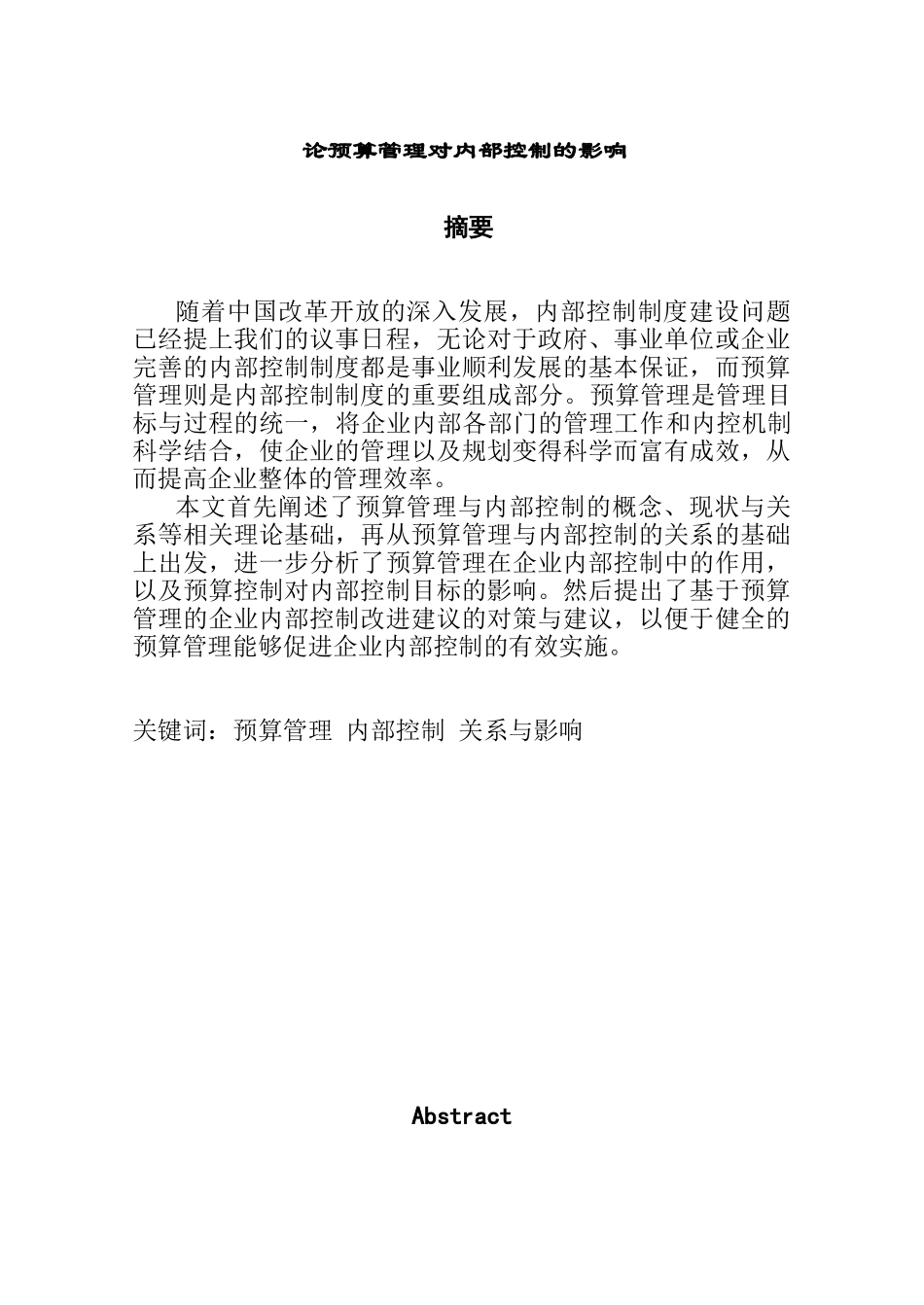 论预算管理对内部控制的影响分析研究  财务管理专业_第1页