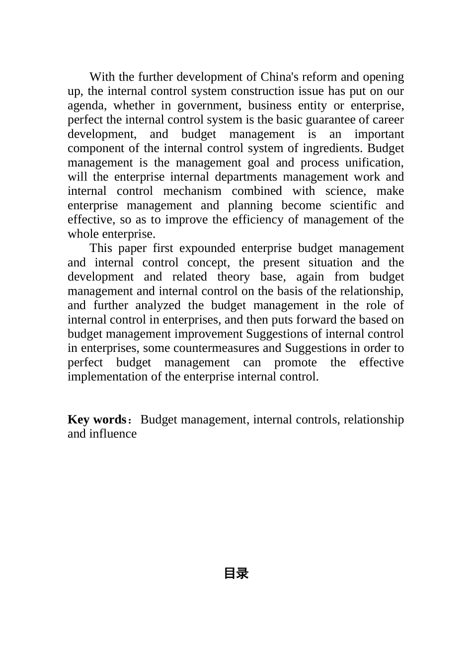 论预算管理对内部控制的影响分析研究  财务管理专业_第2页