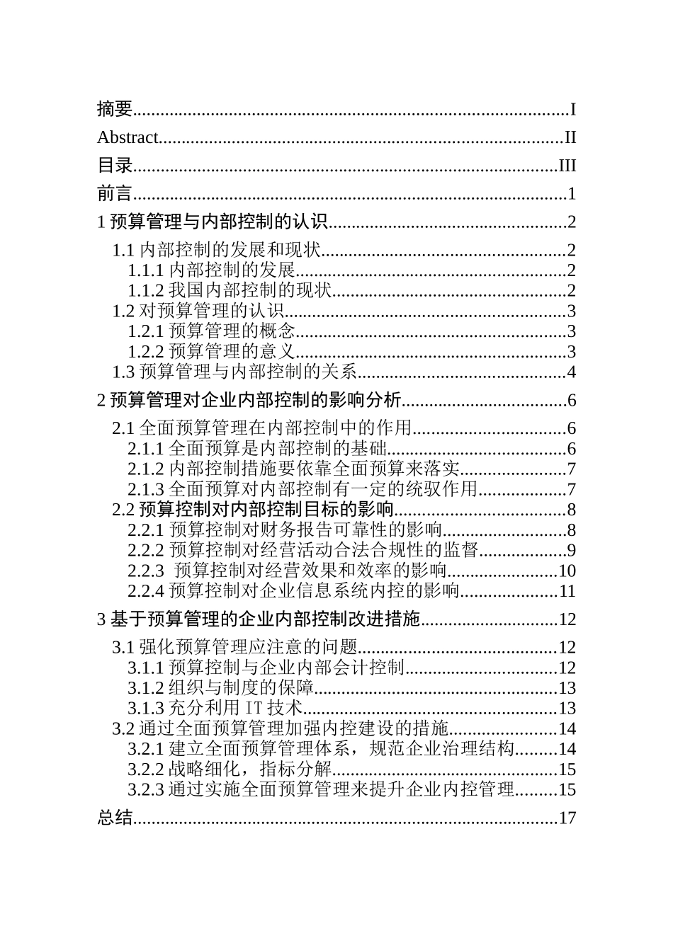 论预算管理对内部控制的影响分析研究  财务管理专业_第3页