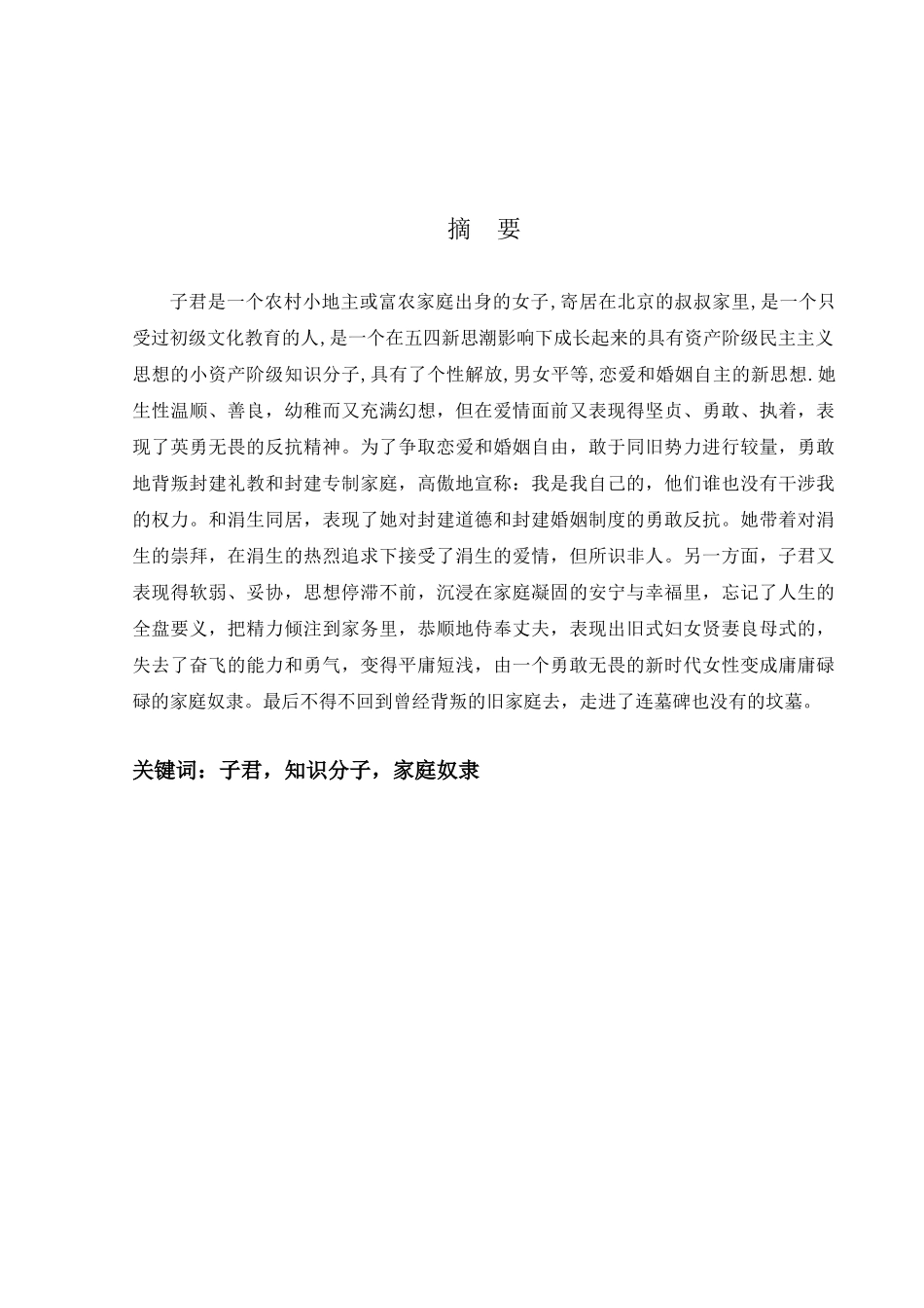 浅析《一抹夕阳》到《风萧瑟》中子君形象的艺术转变分析研究  汉语言文学专业_第1页