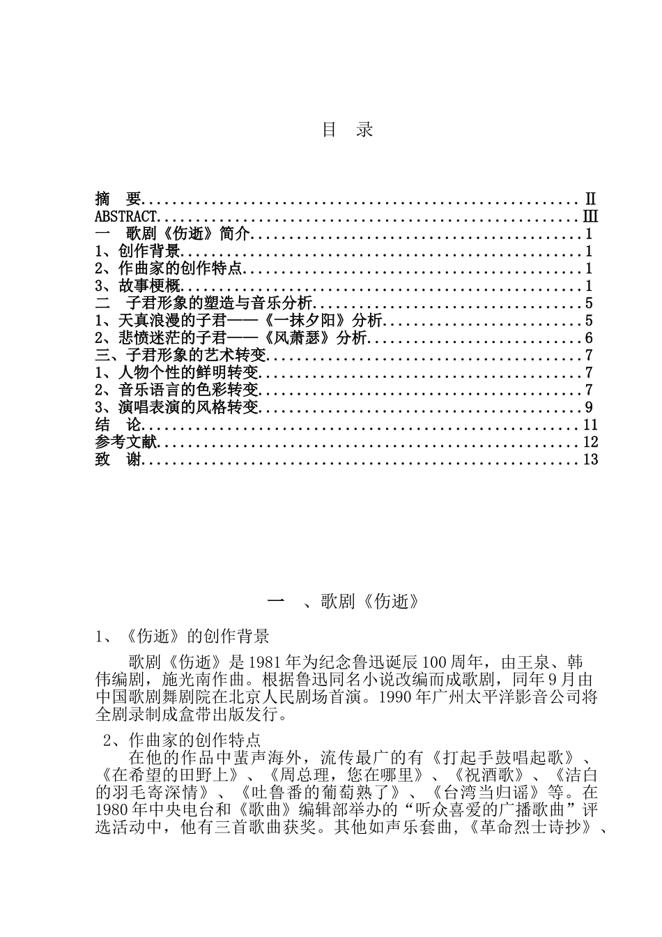 浅析《一抹夕阳》到《风萧瑟》中子君形象的艺术转变分析研究  汉语言文学专业_第3页