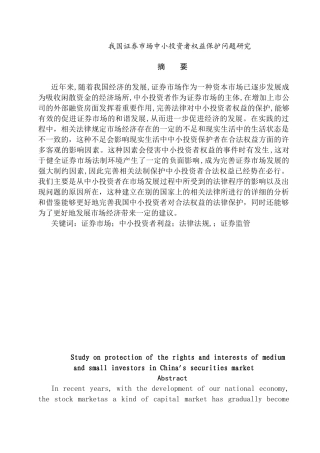 我国证券市场中小投资者权益保护问题研究分析 金融学专业