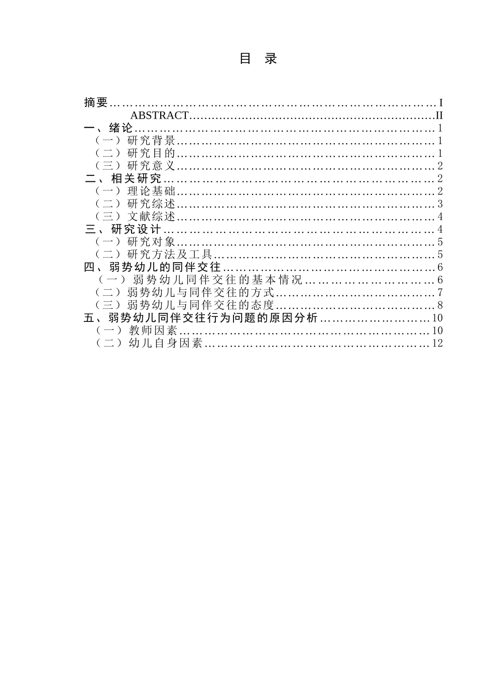 关儿同伴交往的于幼儿园弱势幼研究分析   学前教育专业_第1页