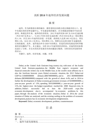 浅析2014年迪拜国家经济发展问题分析研究  工商管理专业