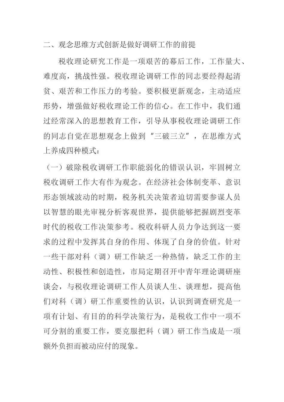 观念思维方式创新是做好调研工作的前提分析研究   工商管理专业_第2页