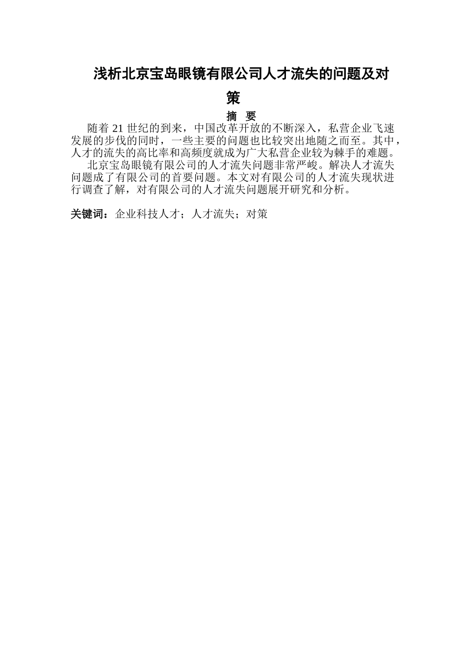 浅析北京宝岛眼镜有限公司人才流失的问题及对策分析研究  工商管理专业_第1页