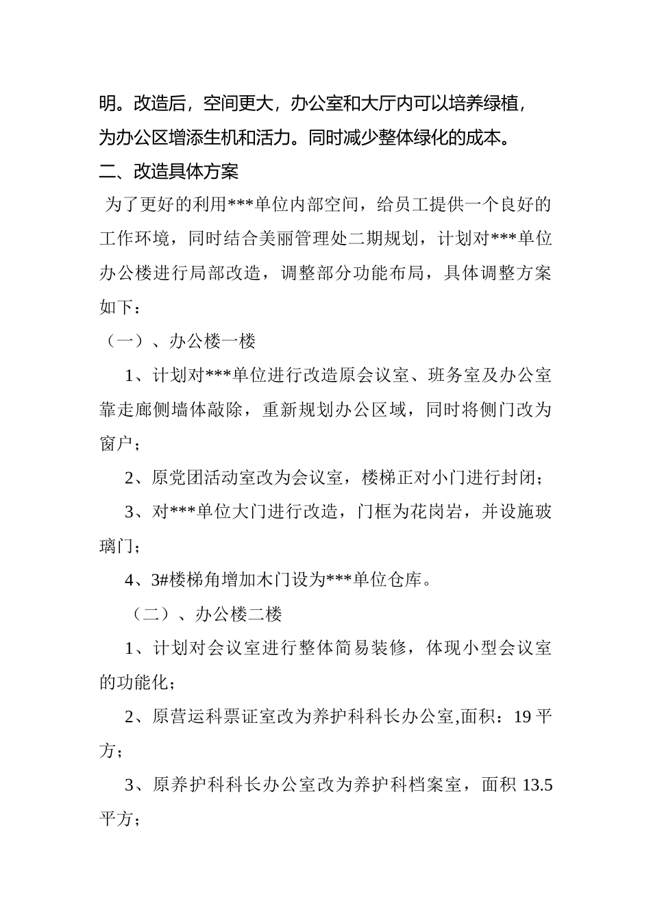 管理处单位房屋改造方案设计和实现   土木工程管理专业_第3页