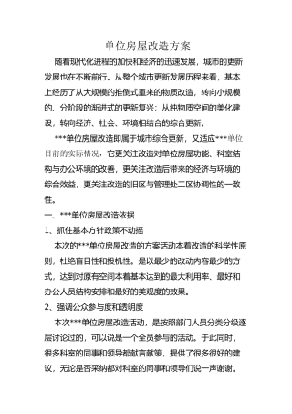 管理处单位房屋改造方案设计和实现   土木工程管理专业