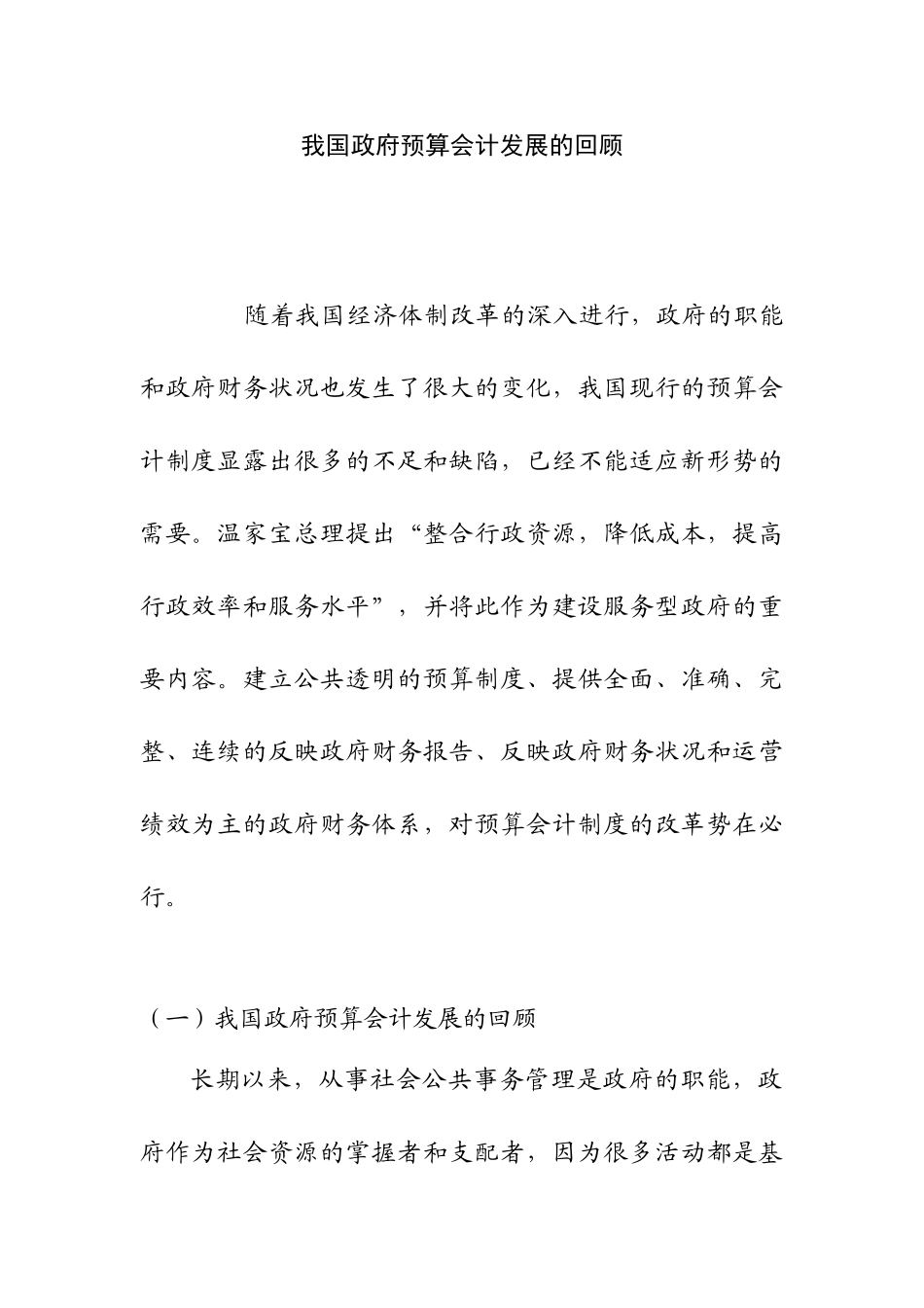 我国政府预算会计发展的回顾分析研究  财务管理专业_第1页