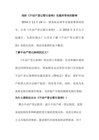 浅析不动产登记条例分析研究 国土资源管理专业