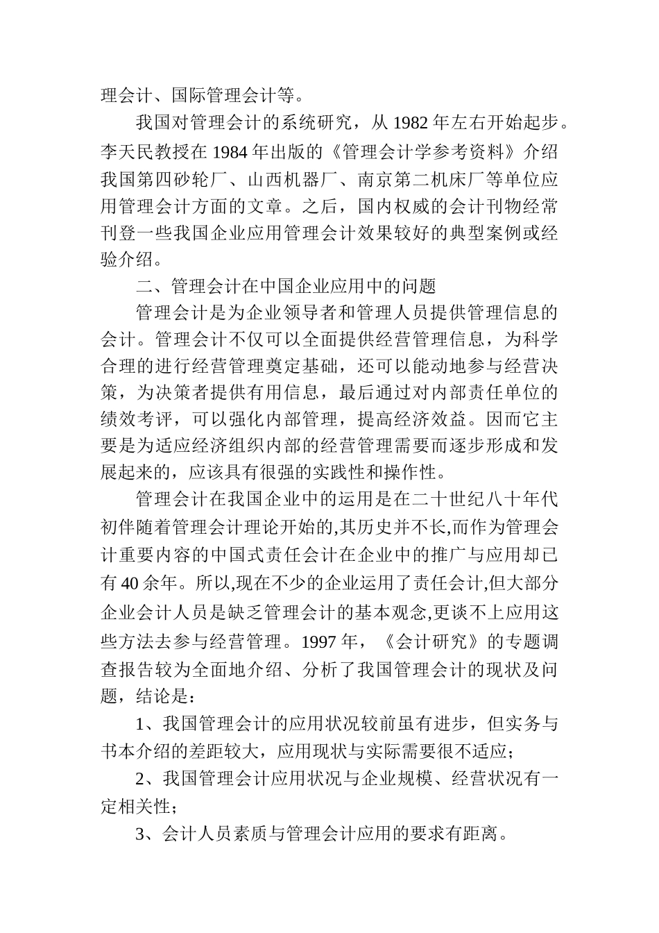 管理会计在中国企业应用的问题及其对策分析研究  财务管理专业_第2页