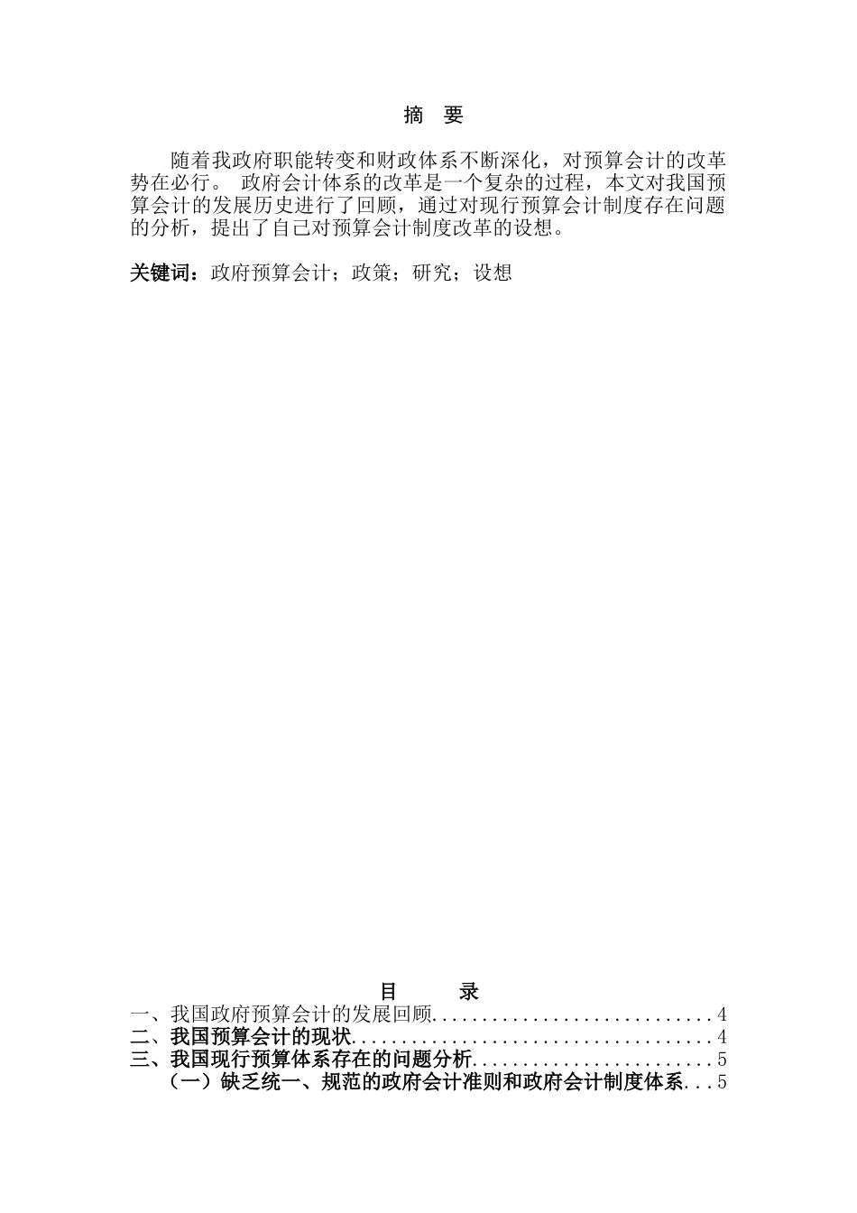 我国政府预算会计政策研究分析 财务管理专业_第1页