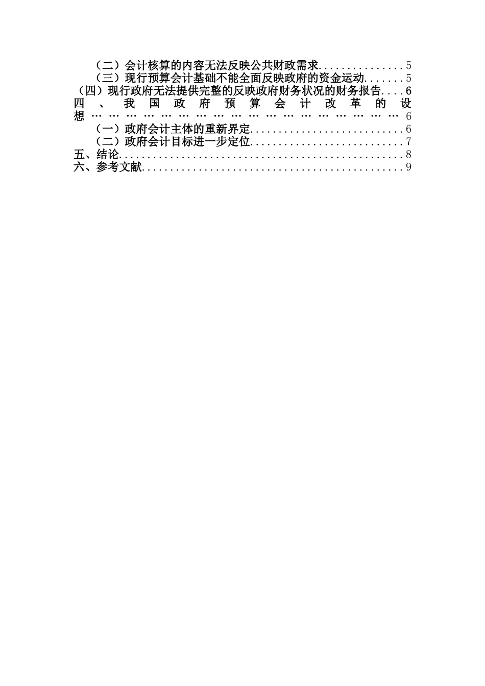 我国政府预算会计政策研究分析 财务管理专业_第2页